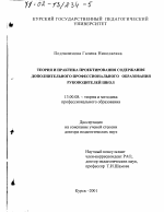 Диссертация по педагогике на тему «Теория и практика проектирования содержания дополнительного профессионального образования руководителей школ», специальность ВАК РФ 13.00.08 - Теория и методика профессионального образования