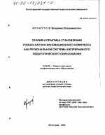 Диссертация по педагогике на тему «Теория и практика становления учебно-научно-инновационного комплекса как региональной системы непрерывного педагогического образования», специальность ВАК РФ 13.00.08 - Теория и методика профессионального образования