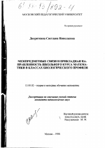 Диссертация по педагогике на тему «Межпредметные связи и прикладная направленность школьного курса математики в классах биологического профиля», специальность ВАК РФ 13.00.02 - Теория и методика обучения и воспитания (по областям и уровням образования)