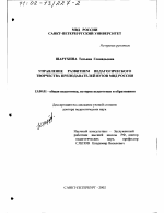 Диссертация по педагогике на тему «Управление развитием педагогического творчества преподавателей вузов МВД России», специальность ВАК РФ 13.00.01 - Общая педагогика, история педагогики и образования