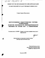 Диссертация по педагогике на тему «Многоуровневая педагогическая система формирования культуры безопасности жизнедеятельности человека на основе изо- и гомоморфизма», специальность ВАК РФ 13.00.08 - Теория и методика профессионального образования