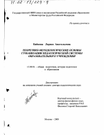 Диссертация по педагогике на тему «Теоретико-методологические основы гуманизации педагогической системы образовательного учреждения», специальность ВАК РФ 13.00.01 - Общая педагогика, история педагогики и образования