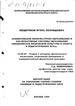 Диссертация по педагогике на тему «Сравнительное физкультурное образование и альтернативные системы образования специалистов физической культуры и спорта», специальность ВАК РФ 13.00.04 - Теория и методика физического воспитания, спортивной тренировки, оздоровительной и адаптивной физической культуры