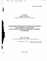 Диссертация по педагогике на тему «Совершенствование теории и практики обучения слушателей и курсантов высших военно-учебных заведений», специальность ВАК РФ 13.00.01 - Общая педагогика, история педагогики и образования