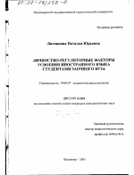 Диссертация по психологии на тему «Личностно-регуляторные факторы усвоения иностранного языка студентами заочного вуза», специальность ВАК РФ 19.00.07 - Педагогическая психология