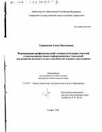 Диссертация по педагогике на тему «Формирование профессиональной готовности будущих учителей к использованию новых информационных технологий для развития познавательных способностей младших школьников», специальность ВАК РФ 13.00.01 - Общая педагогика, история педагогики и образования