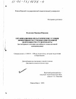 Диссертация по педагогике на тему «Организационно-педагогические условия эффективности самообразовательной деятельности студентов вуза», специальность ВАК РФ 13.00.01 - Общая педагогика, история педагогики и образования