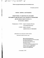 Диссертация по педагогике на тему «Подготовка студентов к реализации методики развития пространственного мышления детей дошкольного возраста», специальность ВАК РФ 13.00.02 - Теория и методика обучения и воспитания (по областям и уровням образования)