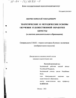 Диссертация по педагогике на тему «Теоретические и методические основы обучения художественной обработке бересты в системе дополнительного образования», специальность ВАК РФ 13.00.02 - Теория и методика обучения и воспитания (по областям и уровням образования)