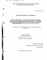 Диссертация по педагогике на тему «Педагогические условия подготовки будущего учителя к формированию здорового образа жизни у младших школьников в системе физкультурного образования», специальность ВАК РФ 13.00.01 - Общая педагогика, история педагогики и образования