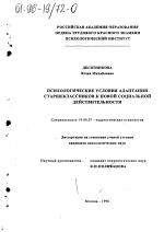 Диссертация по психологии на тему «Психологические условия адаптации старшеклассников к новой социальной действительности», специальность ВАК РФ 19.00.07 - Педагогическая психология