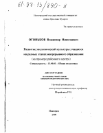 Диссертация по педагогике на тему «Развитие экологической культуры учащихся на разных этапах непрерывного образования», специальность ВАК РФ 13.00.01 - Общая педагогика, история педагогики и образования