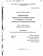 Диссертация по педагогике на тему «Формирование общенаучного понятия "закон" у учащихся 5-9 классов в процессе обучения математике», специальность ВАК РФ 13.00.01 - Общая педагогика, история педагогики и образования