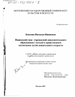 Диссертация по педагогике на тему «Взаимодействие учреждений дополнительного образования с семьей в нравственном воспитании детей дошкольного возраста», специальность ВАК РФ 13.00.05 - Теория, методика и организация социально-культурной деятельности