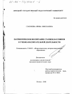 Диссертация по педагогике на тему «Патриотическое воспитание старшеклассников в учебно-воспитательной деятельности», специальность ВАК РФ 13.00.01 - Общая педагогика, история педагогики и образования