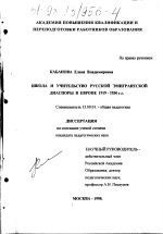 Диссертация по педагогике на тему «Школа и учительство русской эмигрантской диаспоры в Европе, 1919-1930 гг.», специальность ВАК РФ 13.00.01 - Общая педагогика, история педагогики и образования