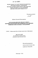 Диссертация по педагогике на тему «Использование китайского опыта здоровьесбережения школьников в российских общеобразовательных учреждениях», специальность ВАК РФ 13.00.01 - Общая педагогика, история педагогики и образования