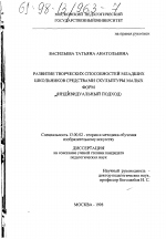 Диссертация по педагогике на тему «Развитие творческих способностей младших школьников средствами скульптуры малых форм», специальность ВАК РФ 13.00.02 - Теория и методика обучения и воспитания (по областям и уровням образования)