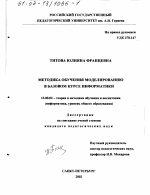 Диссертация по педагогике на тему «Методика обучения моделированию в базовом курсе информатики», специальность ВАК РФ 13.00.02 - Теория и методика обучения и воспитания (по областям и уровням образования)