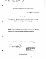 Диссертация по педагогике на тему «Совершенствование грамматического аспекта иноязычной устной речи корейских учащихся на основе развития автоматизма синтаксических структур», специальность ВАК РФ 13.00.02 - Теория и методика обучения и воспитания (по областям и уровням образования)