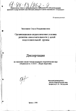 Диссертация по педагогике на тему «Организационно-педагогические условия развития самостоятельности у детей подготовительной группы», специальность ВАК РФ 13.00.01 - Общая педагогика, история педагогики и образования