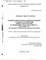 Диссертация по педагогике на тему «Национально-региональный компонент стандарта содержания общего образования в учреждении "Начальная школа - детский сад"», специальность ВАК РФ 13.00.01 - Общая педагогика, история педагогики и образования