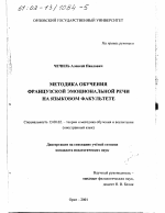 Диссертация по педагогике на тему «Методика обучения французской эмоциональной речи на языковом факультете», специальность ВАК РФ 13.00.02 - Теория и методика обучения и воспитания (по областям и уровням образования)