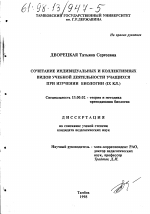 Диссертация по педагогике на тему «Сочетание индивидуальных и коллективных видов учебной деятельности учащихся при изучении биологии (IX кл. )», специальность ВАК РФ 13.00.02 - Теория и методика обучения и воспитания (по областям и уровням образования)