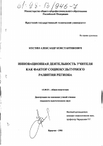 Диссертация по педагогике на тему «Инновационная деятельность учителя как фактор социокультурного развития региона», специальность ВАК РФ 13.00.01 - Общая педагогика, история педагогики и образования