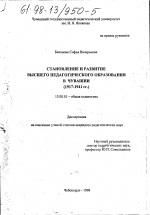Диссертация по педагогике на тему «Становление и развитие высшего педагогического образования в Чувашии, 1917-1941 гг.», специальность ВАК РФ 13.00.01 - Общая педагогика, история педагогики и образования