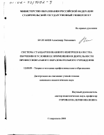 Диссертация по педагогике на тему «Система стандартизированного контроля качества обучения и условия ее применения в деятельности профессионального образовательного учреждения», специальность ВАК РФ 13.00.08 - Теория и методика профессионального образования