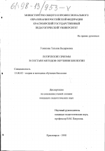 Диссертация по педагогике на тему «Логические приемы в составе методов обучения биологии», специальность ВАК РФ 13.00.02 - Теория и методика обучения и воспитания (по областям и уровням образования)