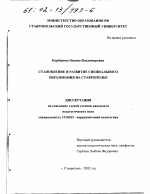 Диссертация по педагогике на тему «Становление и развитие специального образования на Ставрополье», специальность ВАК РФ 13.00.03 - Коррекционная педагогика (сурдопедагогика и тифлопедагогика, олигофренопедагогика и логопедия)