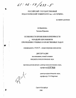 Диссертация по психологии на тему «Особенности проявления критичности младших школьников при решении учебных и нравственных задач», специальность ВАК РФ 19.00.07 - Педагогическая психология