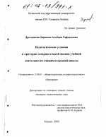 Диссертация по педагогике на тему «Педагогические условия и критерии содержательной оценки учебной деятельности учащихся средней школы», специальность ВАК РФ 13.00.01 - Общая педагогика, история педагогики и образования