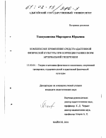 Диссертация по педагогике на тему «Комплексное применение средств адаптивной физической культуры при коррекции ранних форм артериальной гипертонии», специальность ВАК РФ 13.00.04 - Теория и методика физического воспитания, спортивной тренировки, оздоровительной и адаптивной физической культуры