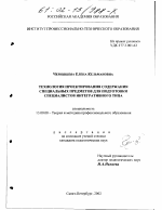 Диссертация по педагогике на тему «Технология проектирования содержания специальных предметов для подготовки специалистов интегративного типа», специальность ВАК РФ 13.00.08 - Теория и методика профессионального образования