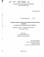 Диссертация по психологии на тему «Психолого-педагогическое обеспечение проектной формы обучения», специальность ВАК РФ 19.00.07 - Педагогическая психология