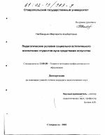 Диссертация по педагогике на тему «Педагогические условия социально-эстетического воспитания студентов вуза средствами искусства», специальность ВАК РФ 13.00.08 - Теория и методика профессионального образования