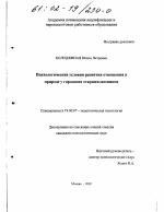 Диссертация по психологии на тему «Психологические условия развития отношения к природе у городских старшеклассников», специальность ВАК РФ 19.00.07 - Педагогическая психология