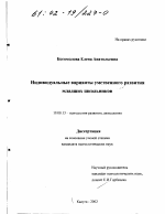 Диссертация по психологии на тему «Индивидуальные варианты умственного развития младших школьников», специальность ВАК РФ 19.00.13 - Психология развития, акмеология