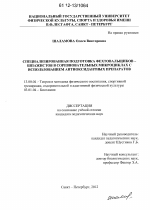 Диссертация по педагогике на тему «Специализированная подготовка фехтовальщиков-шпажистов в соревновательных микроциклах с использованием антиоксидантных препаратов», специальность ВАК РФ 13.00.04 - Теория и методика физического воспитания, спортивной тренировки, оздоровительной и адаптивной физической культуры