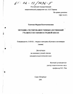 Диссертация по педагогике на тему «Методика тестирования учебных достижений учащихся по химии в средней школе», специальность ВАК РФ 13.00.02 - Теория и методика обучения и воспитания (по областям и уровням образования)