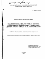 Диссертация по педагогике на тему «Педагогическая диагностика в системе совершенствования профессиональной деятельности учителя начальных классов», специальность ВАК РФ 13.00.01 - Общая педагогика, история педагогики и образования