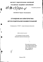 Диссертация по психологии на тему «Отчуждение как характеристика детско-родительских взаимоотношений», специальность ВАК РФ 19.00.07 - Педагогическая психология