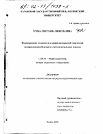 Диссертация по педагогике на тему «Формирование готовности к профессиональной творческой самореализации будущего учителя начальных классов», специальность ВАК РФ 13.00.01 - Общая педагогика, история педагогики и образования