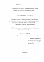 Диссертация по педагогике на тему «Дидактические основы влияния современных образовательных технологий на жизненные навыки студентов высших учебных заведений», специальность ВАК РФ 13.00.01 - Общая педагогика, история педагогики и образования