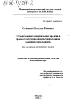 Диссертация по педагогике на тему «Использование невербальных средств в процессе обучения иноязычной лексике младших школьников», специальность ВАК РФ 13.00.02 - Теория и методика обучения и воспитания (по областям и уровням образования)