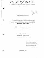 Диссертация по педагогике на тему «Усвоение учениками связи и отношений между изучаемыми научными понятиями в процессе обучения», специальность ВАК РФ 13.00.01 - Общая педагогика, история педагогики и образования