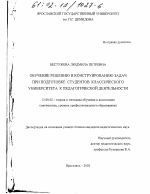 Диссертация по педагогике на тему «Обучение решению и конструированию задач при подготовке студентов классического университета к педагогической деятельности», специальность ВАК РФ 13.00.02 - Теория и методика обучения и воспитания (по областям и уровням образования)